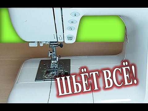 Видео: Моя машинка шьёт любую ткань и толщину! Как выбрать швейную машинку