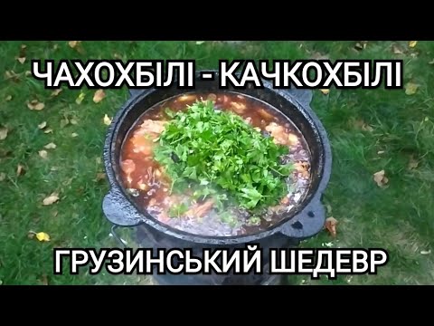 Видео: ЧАХОХБІЛІ З КАЧКИ В КАЗАНІ 🔥🔥🔥!