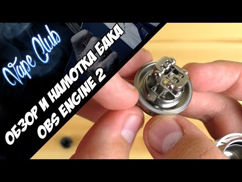 Видео: OBS Engine 2 RTA | вкусная непроливайка на две спирали. Обзор, намотка, мнение.