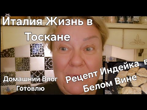 Видео: #Италия#Жизнь в Тоскане#Домашний Влог#Рецепт Итальянский#Курица в Белом Вине