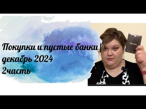 Видео: Покупки и пустые банки| декабрь 2024| 2 часть
