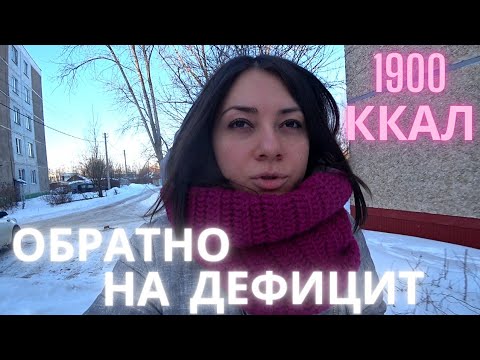 Видео: Возвращаю дефицит калорий / Мое питание на 1900 ккал/ Муж заболел-ремонт встал...