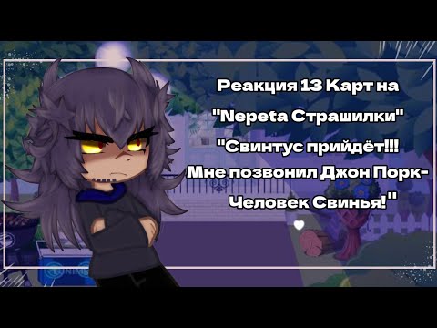 Видео: 13 Карт| Реакция на "Nepeta Страшилки"