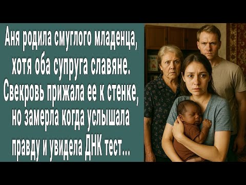 Видео: Аня родила смуглого малыша от светлого мужа. Свекровь прижала её к стенке НО замерла услышав правду