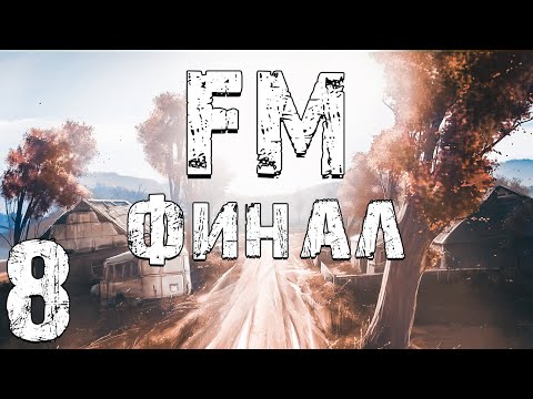 Видео: S.T.A.L.K.E.R. FM #8. 5 Концовок. Финал