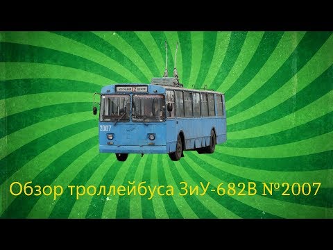 Видео: "Інспектор електротранспорту" 3 сезон 2 випуск ЗіУ-682В №2007