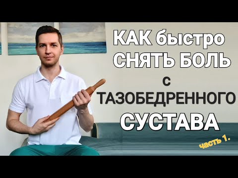 Видео: ОБЕЗБОЛИВАЮЩИЙ КОМПЛЕКС ДЛЯ ТАЗОБЕДРЕННОГО СУСТАВА. ЧАСТЬ  1.