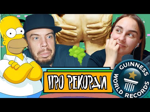 Видео: Про рекорди | Шит ай ноу