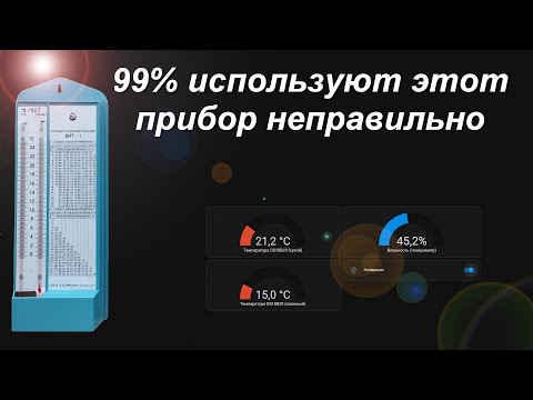 Видео: Психрометрический гигрометр ВИТ-1 и ВИТ-2. Как правильно пользоваться прибором.