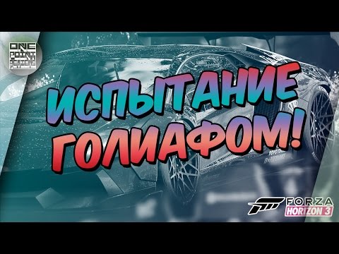 Видео: Forza Horizon 3 - ИСПЫТАНИЕ ГОЛИАФОМ!