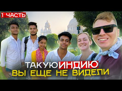Видео: Культурная Калькутта / Индия без трущоб / Шум на дорогах / Добрые индусы
