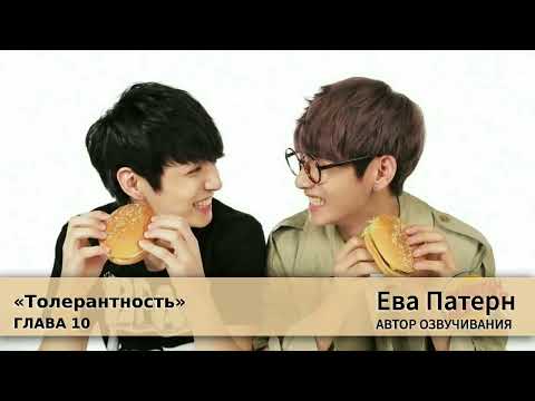 Видео: Толерантность / Главы 9-10 / Фанфик / BTS / Озвучка