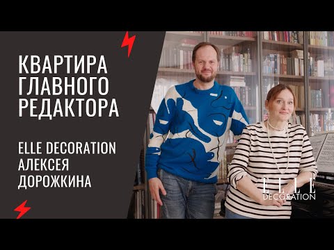 Видео: Квартира главного редактора ELLE DECORATION Алексея Дорожкина