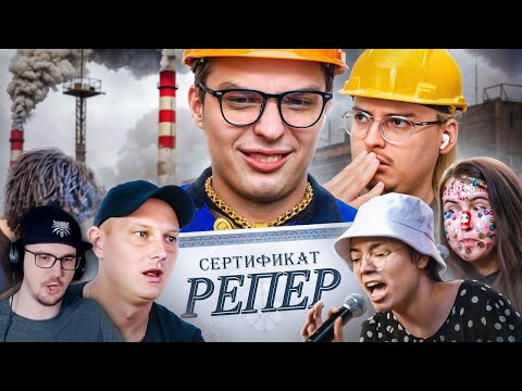 Видео: ПОКАЛЕЧЕННЫЕ РЭПОМ - Реп Завод ► Костек и Сибирский | Реакция