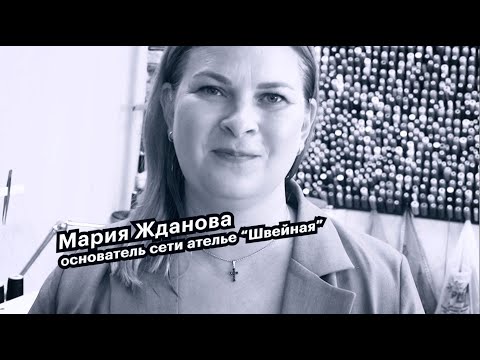 Видео: Большие люди малого бизнеса. Мария Жданова, основатель сети ателье "Швейная"