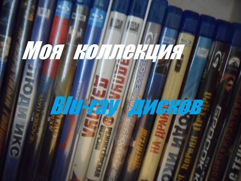 Видео: Моя коллекция Blu-ray