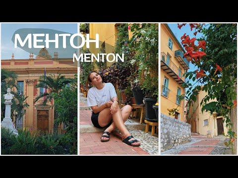 Видео: МЕНТОН || Граница с Италией / Последняя остановка