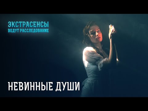 Видео: Кошмар наяву: что погубило молодых девушек? – Экстрасенсы ведут расследование