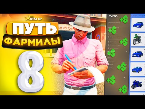 Видео: КАК СТАТЬ ПЕРЕКУПОМ? ПУТЬ ФАРМИЛЫ на GTA 5 RP - Серия #8 (ГТА 5 РП - Милтон)