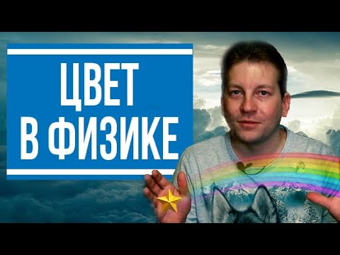 Видео: Что такое цвет? Дисперсия света