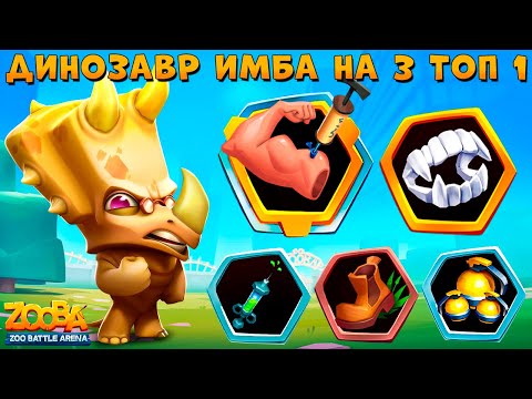Видео: ВЫЖИМАЕМ 3 ТОП 1 ПОДРЯД!!! ЮРСКИЙ НОСОРОГ ЗАК В ИГРЕ ZOOBA