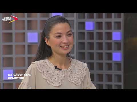 Видео: 4.09.2025 I Дæ Райсом Хорз, Ирыстон!