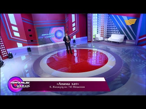 Видео: Қанат Жүнісов - «Анама хат» (К.Жаңжұңұлы/М.Меңкешов)