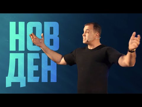 Видео: Нов ден! // п-р Николай Марков