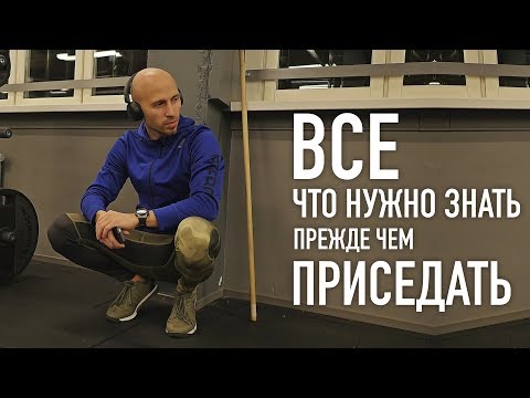 Видео: Как ПРАВИЛЬНО начать приседать со штангой?