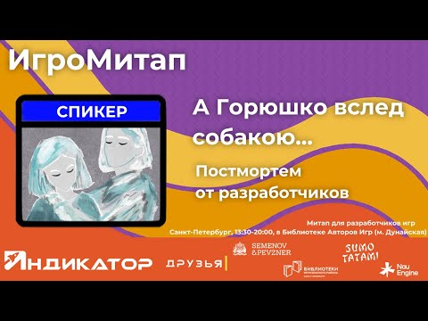 Видео: Постмортем «А Горюшко вслед собакою…» | ИгроМитап 22 марта