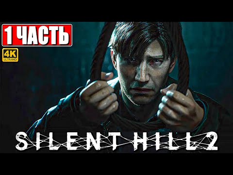 Видео: ПРОХОЖДЕНИЕ SILENT HILL 2 REMAKE [4K] ➤ Часть 1 ➤ На Русском ➤ Сайлент Хилл 2 на PS5