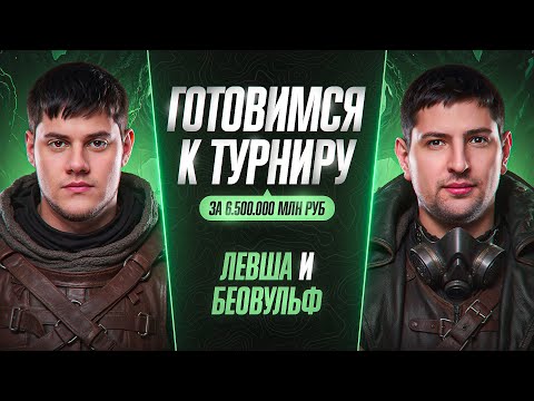 Видео: ПОДГОТОВКА К ТУРНИРУ — ЛЕВША И БЕОВУЛЬФ