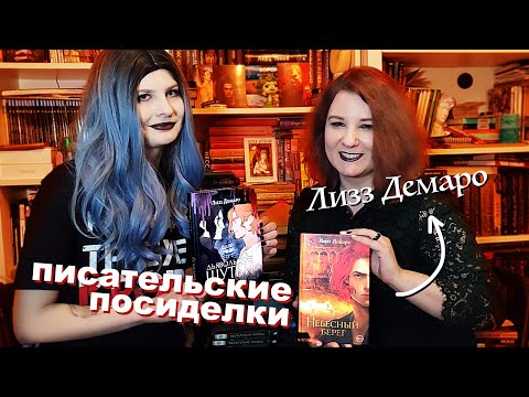 Видео: ПИСАТЕЛЬСКИЕ ПОСИДЕЛКИ #3: Лизз Демаро, скандал с АСТ, фанфики по Драрри и Вульфстару и переиздание
