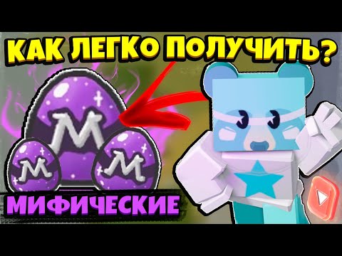 Видео: КАК ПОЛУЧИТЬ МИФИЧЕСКИЕ ЯЙЦА в СИМУЛЯТОРЕ ПЧЕЛОВОДА! HOW TO GET MYTHICAL EGGS in Bee Swarm Simulator