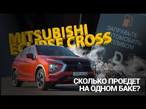 Видео: второй японец в проекте, Mitsubishi Eclipse Cross, сколько же он проедет на одном баке? снято в 4K