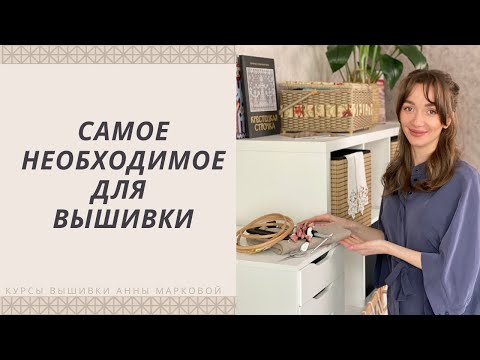 Видео: Инструменты и аксессуары для вышивки