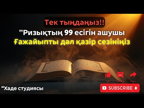 Видео: Тек тыңдаңыз! Бұл!!!– 99 ризық есігін ашатын дұға. Ғажайыпты дәл қазір сезініңіз