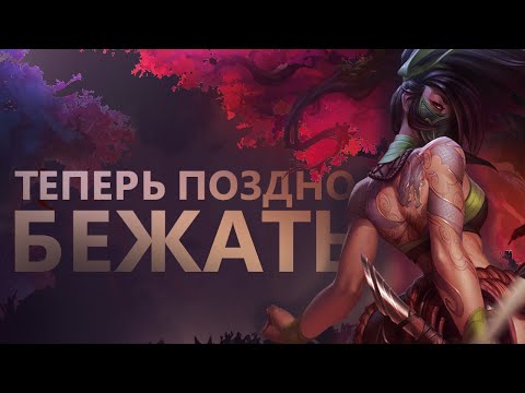 Видео: ГАЙД НА АКАЛИ! РАЗРЫВНОЙ УРОН!/League of legends: wild rift