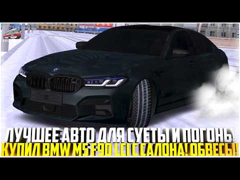 Видео: BMW M5 F90 - ЛУЧШЕЕ АВТО ДЛЯ СУЕТЫ И ПОГОНЬ! ЗАБРАЛ НОВУЮ С САЛОНА! ОБВЕСЫ И СТЕЙДЖ! - MTA PROVINCE