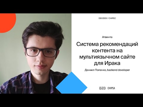 Видео: Даниил Попенко Dev2Dev Chipec - Система рекомендаций контента на мультиязычном сайте для Ирака