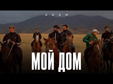 Видео: Adam - Мой дом І Премьера клипа #adam #мойдом