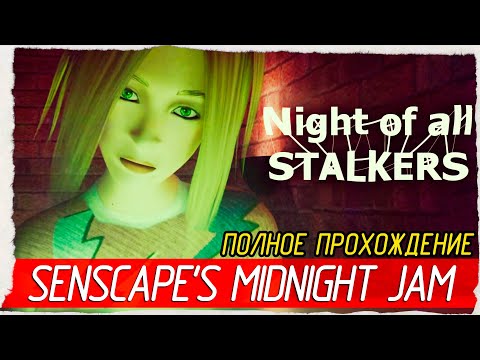 Видео: Night Of All Stalkers # Senscape's Midnight Jam 2024 [Полное Прохождение]