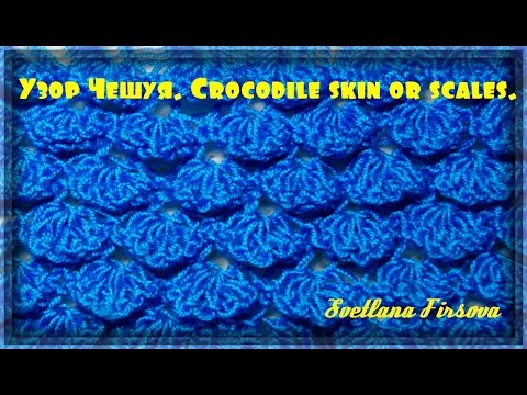 Видео: Узор спицами #33  ЧЕШУЯ  Knitting  Crocodile Scale Stitch