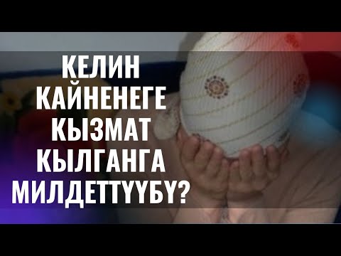 Видео: КЕЛИН КАЙНЕНЕГЕ КЫЗМАТ КЫЛГАНГА МИЛДЕТТҮҮБҮ? /Максат ажы Токтомушев/ суроо жооп