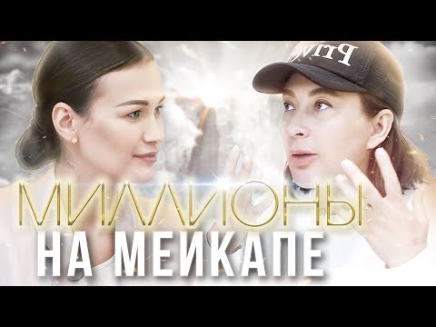 Видео: ИРИНА МИТРОШКИНА – основатель PRIVE 7. Как сделать миллионы на мейкапе? Дело Женщин.