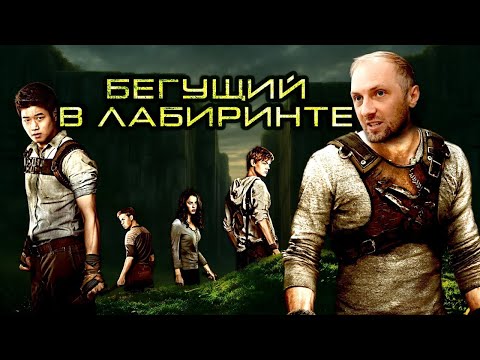 Видео: ЗУБАРЕВ СМОТРИТ "БЕГУЩИЙ В ЛАБИРИНТЕ" РЕАКЦИЯ ЗУБАРЕВА НА ФИЛЬМ БЕГУЩИЙ В ЛАБИРИНТЕ