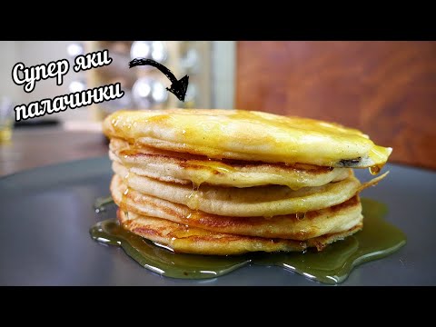 Видео: АМЕРИКАНСКИ ПАЛАЧИНКИ - Пухкави и вкусни