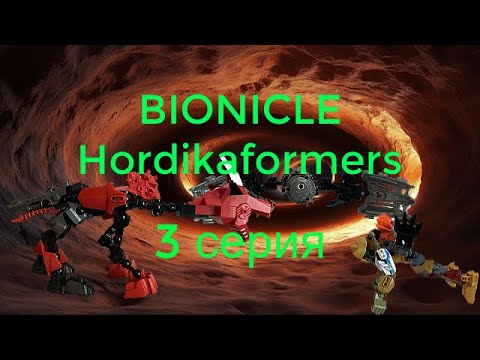 Видео: Bionicle Hordikaformers - 3 серия
