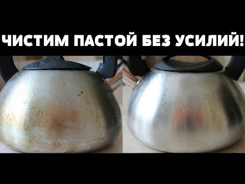 Видео: СУПЕР способ ОЧИСТИТЬ  чайник//КАК УДАЛИТЬ  НАГАР и ЖИР за 3 минуты//СУПЕРПАСТА для посуды//