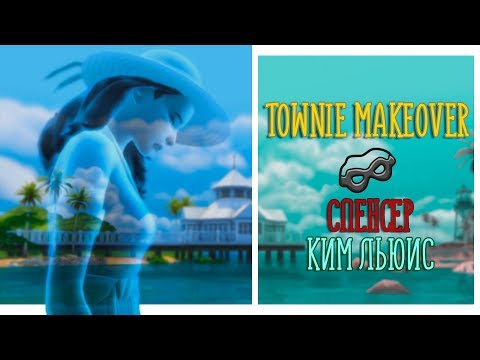 Видео: TS4 | Townie makeover #3 | Спенсер-Ким-Льюис